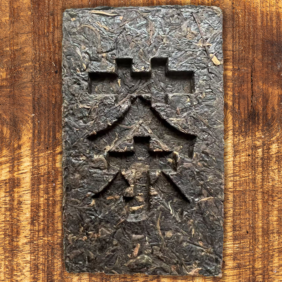 正山小种 – 古法红茶 – 松木熏制 – 20 世纪 90 年代采收 – 100 克
