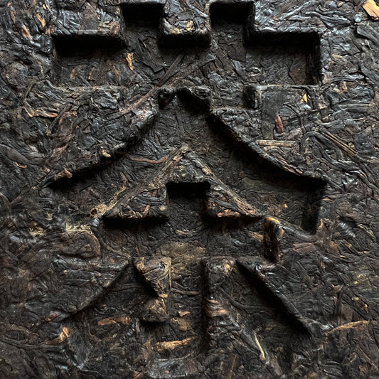 Brique thé Puerh cru fumé Vintage – Yunnan – 2008 – 500 grammes collector - Lemeilleurthedechine