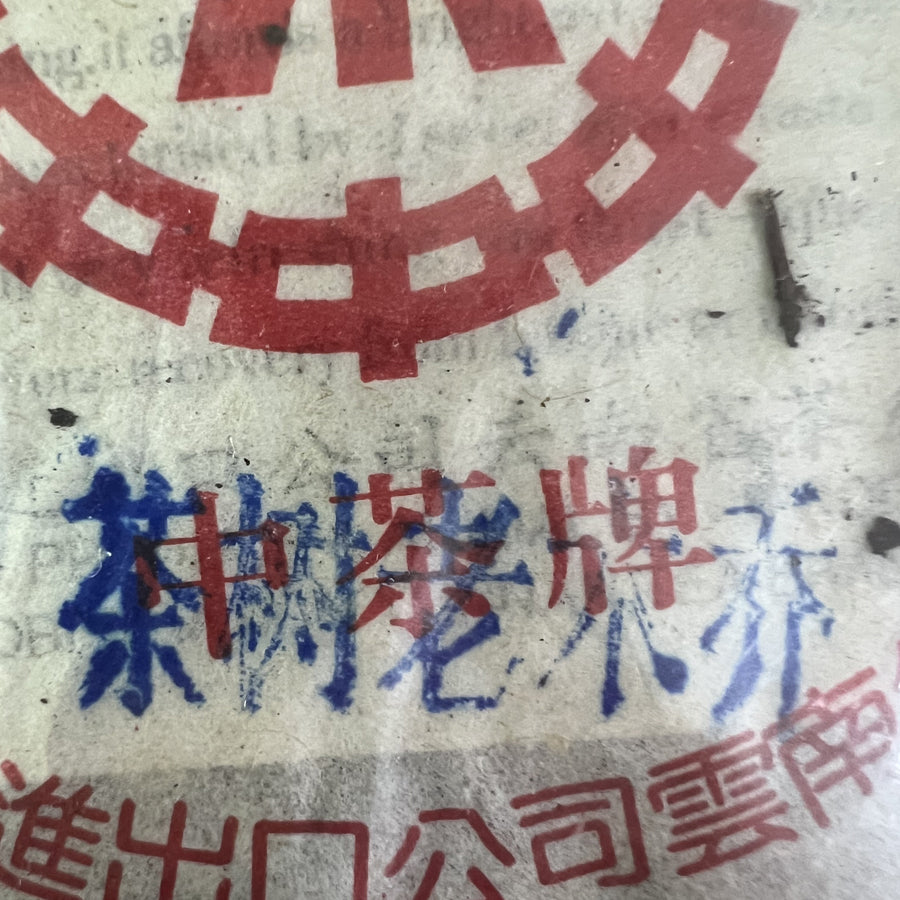 Pu'erh cuit vintage – Thé d'arbre a thé anciens – Thé Yunnan années 90 – 357g - Lemeilleurthedechine