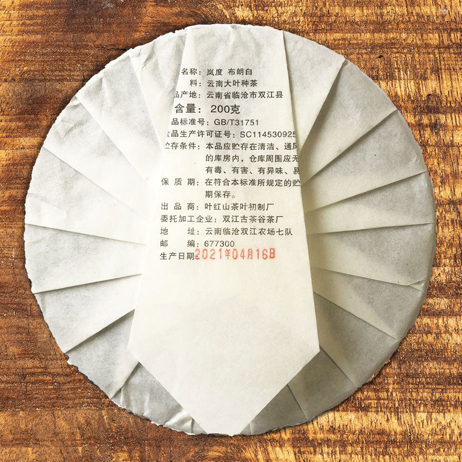 临沧大叶种布朗白茶百年老树采摘 — 200克饼 — 2022