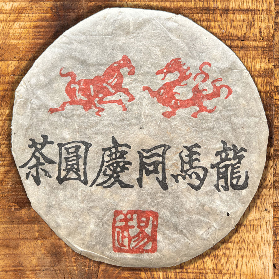 118 –Galette deThé Pu'erh Cru Dragon Cheval Long Ma Tong Qing – Yiwu Année 1989 – 357g