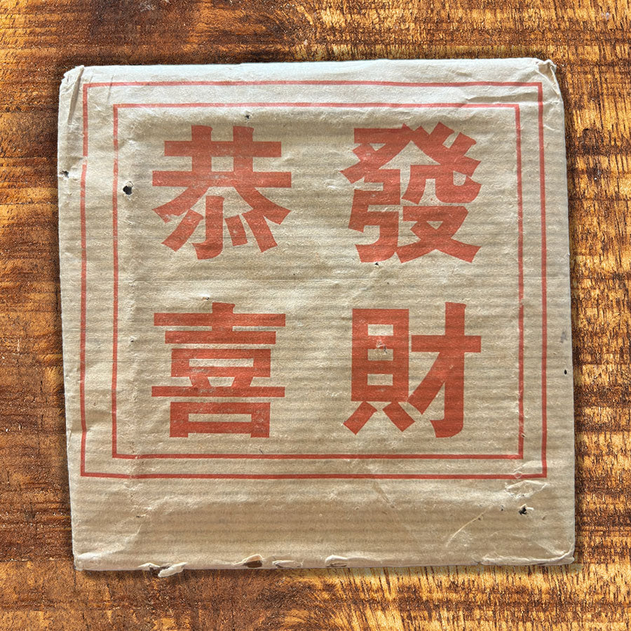 109 - Thés PUER Cuit brique carrée GONG XI FA CAI – Années 1990 – 250g - Lemeilleurthedechine
